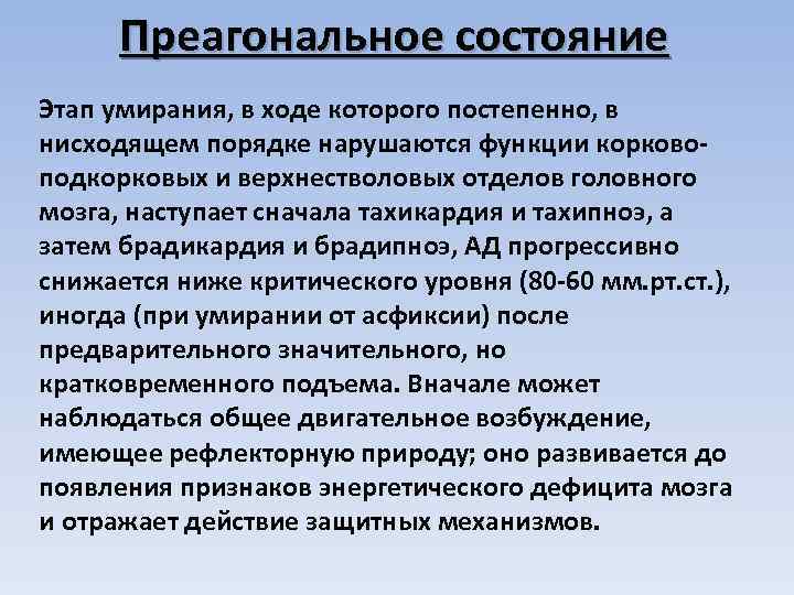 Преагональное состояние Этап умирания, в ходе которого постепенно, в нисходящем порядке нарушаются функции корковоподкорковых