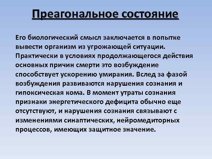 Преагональное состояние Его биологический смысл заключается в попытке вывести организм из угрожающей ситуации. Практически