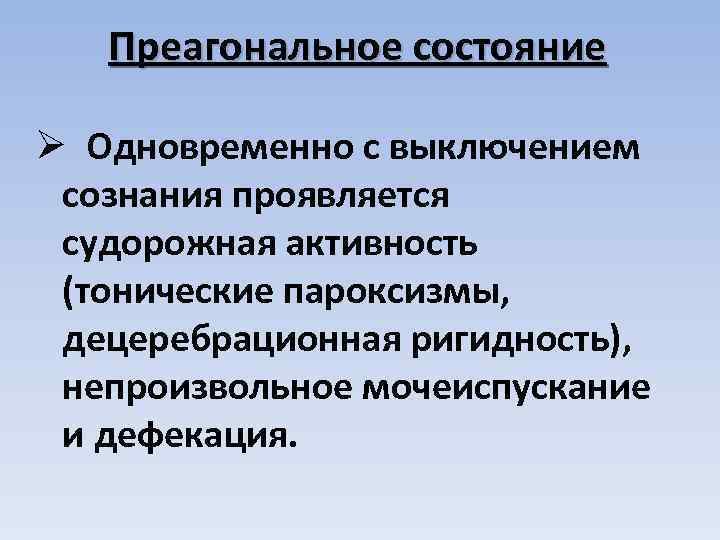 Преагональное состояние Ø Одновременно с выключением сознания проявляется судорожная активность (тонические пароксизмы, децеребрационная ригидность),
