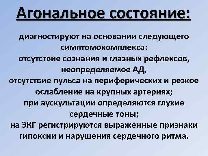 Агональное состояние: диагностируют на основании следующего симптомокомплекса: отсутствие сознания и глазных рефлексов, неопределяемое АД,