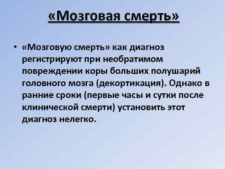  «Мозговая смерть» • «Мозговую смерть» как диагноз регистрируют при необратимом повреждении коры больших