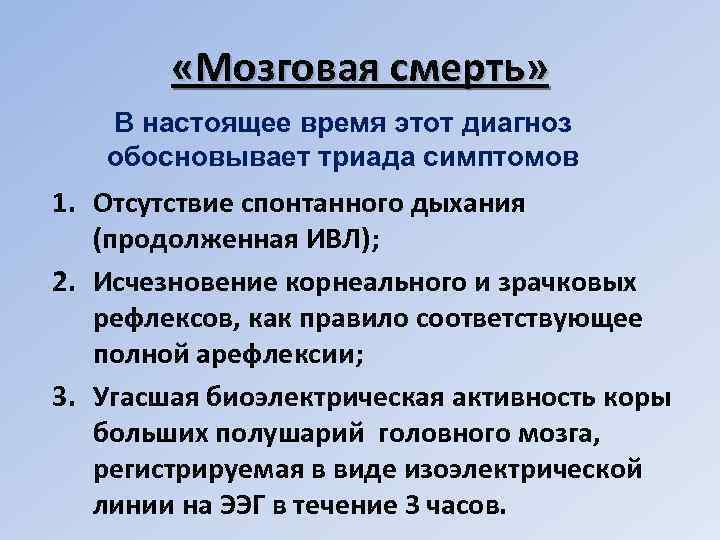  «Мозговая смерть» В настоящее время этот диагноз обосновывает триада симптомов 1. Отсутствие спонтанного