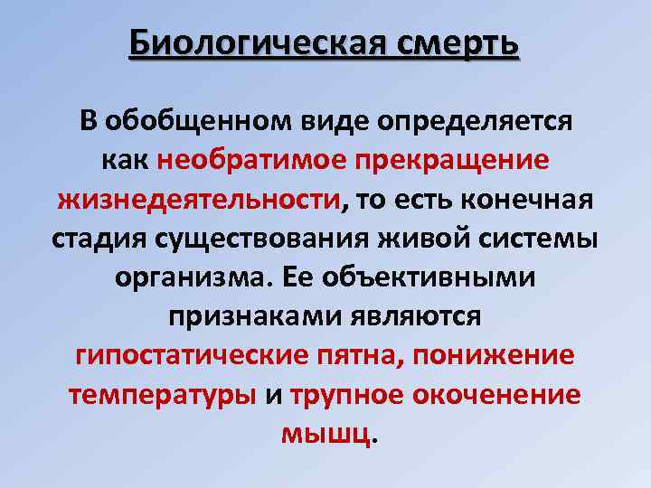 Биологическая смерть В обобщенном виде определяется как необратимое прекращение жизнедеятельности, то есть конечная стадия