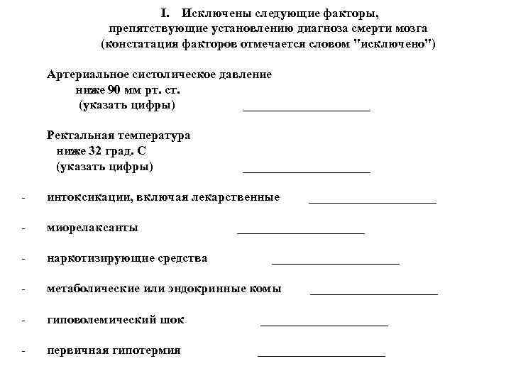 I. Исключены следующие факторы, препятствующие установлению диагноза смерти мозга (констатация факторов отмечается словом 
