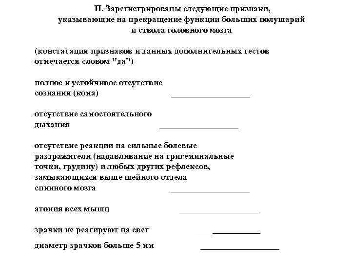 II. Зарегистрированы следующие признаки, указывающие на прекращение функции больших полушарий и ствола головного мозга