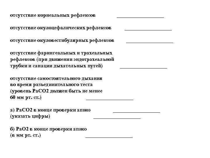 отсутствие корнеальных рефлексов отсутствие окулоцефалических рефлексов отсутствие окуловестибулярных рефлексов отсутствие фарингеальных и трахеальных рефлексов
