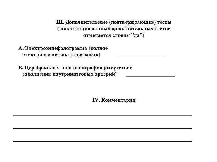III. Дополнительные (подтверждающие) тесты (констатация данных дополнительных тестов отмечается словом 