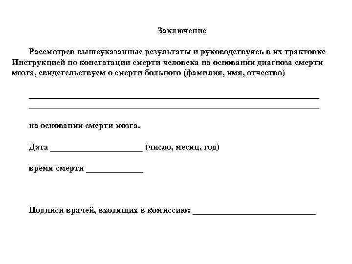Заключение Рассмотрев вышеуказанные результаты и руководствуясь в их трактовке Инструкцией по констатации смерти человека
