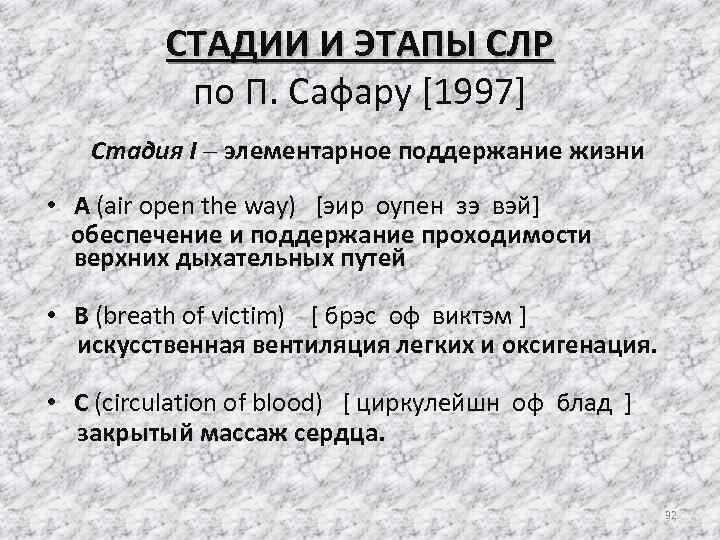СТАДИИ И ЭТАПЫ СЛР по П. Сафару [1997] Стадия I элементарное поддержание жизни •
