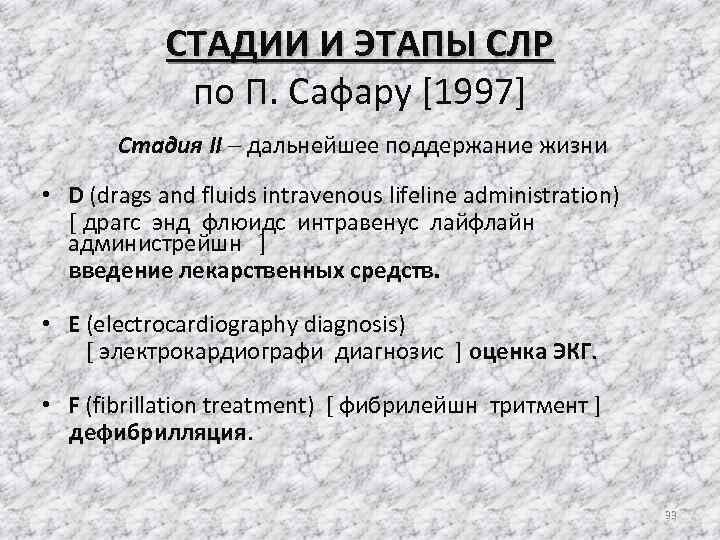 СТАДИИ И ЭТАПЫ СЛР по П. Сафару [1997] Стадия II дальнейшее поддержание жизни •