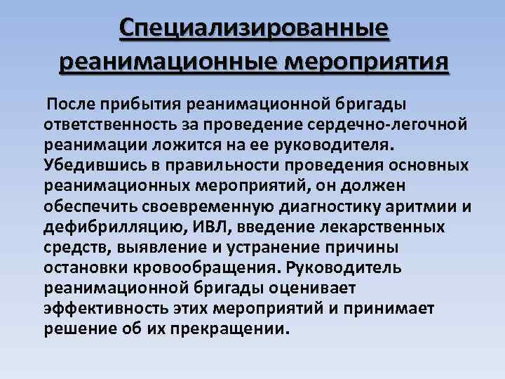 Специализированные реанимационные мероприятия После прибытия реанимационной бригады ответственность за проведение сердечно-легочной реанимации ложится на