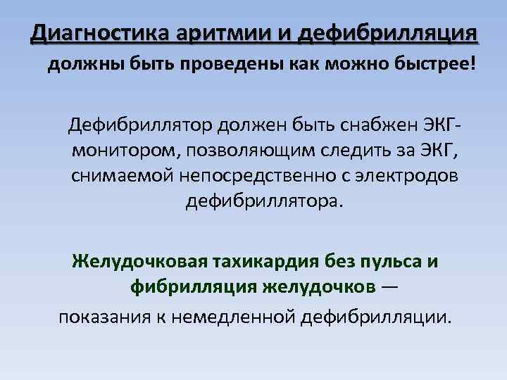 Диагностика аритмии и дефибрилляция должны быть проведены как можно быстрее! Дефибриллятор должен быть снабжен