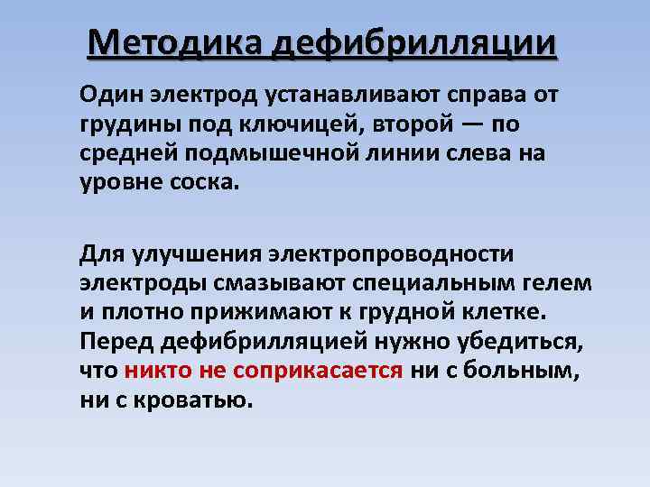 Методика дефибрилляции Один электрод устанавливают справа от грудины под ключицей, второй — по средней