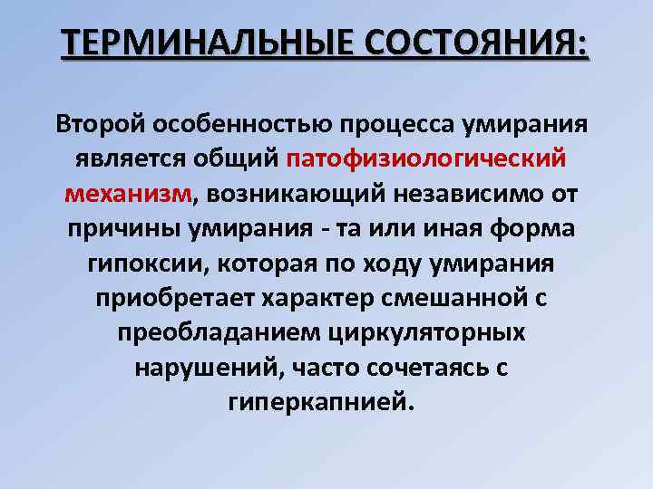 ТЕРМИНАЛЬНЫЕ СОСТОЯНИЯ: Второй особенностью процесса умирания является общий патофизиологический механизм, возникающий независимо от причины