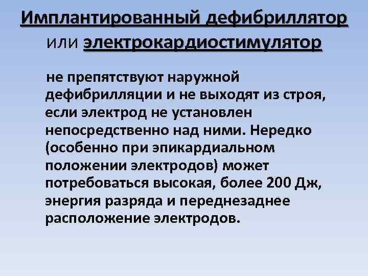 Имплантированный дефибриллятор или электрокардиостимулятор не препятствуют наружной дефибрилляции и не выходят из строя, если