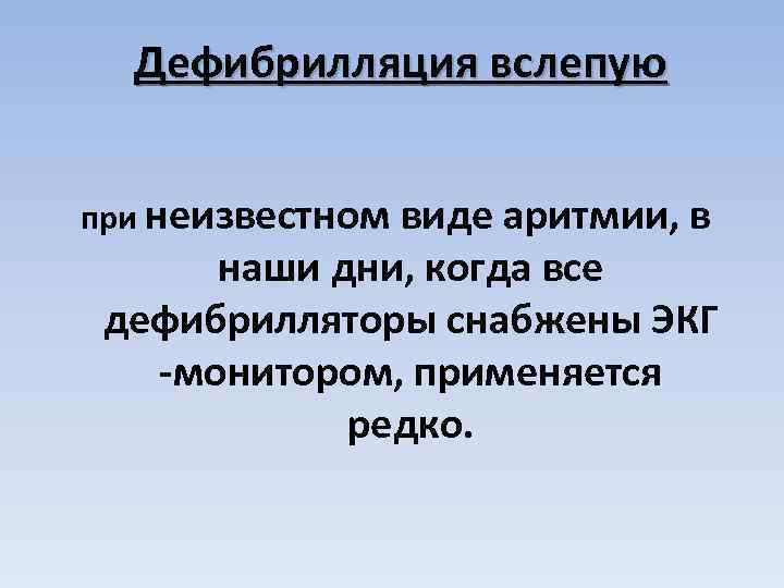 Дефибрилляция вслепую при неизвестном виде аритмии, в наши дни, когда все дефибрилляторы снабжены ЭКГ