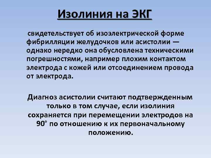 Изолиния на ЭКГ свидетельствует об изоэлектрической форме фибрилляции желудочков или асистолии — однако нередко