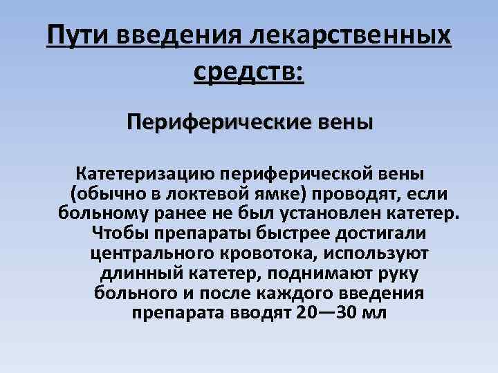 Пути введения лекарственных средств: Периферические вены Катетеризацию периферической вены (обычно в локтевой ямке) проводят,