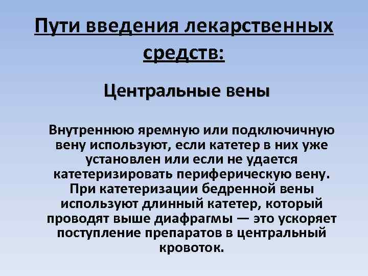 Пути введения лекарственных средств: Центральные вены Внутреннюю яремную или подключичную вену используют, если катетер