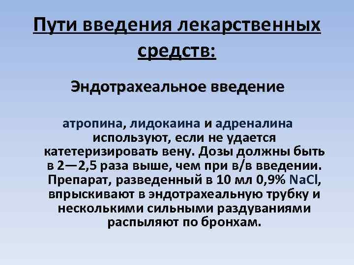 Пути введения лекарственных средств: Эндотрахеальное введение атропина, лидокаина и адреналина используют, если не удается
