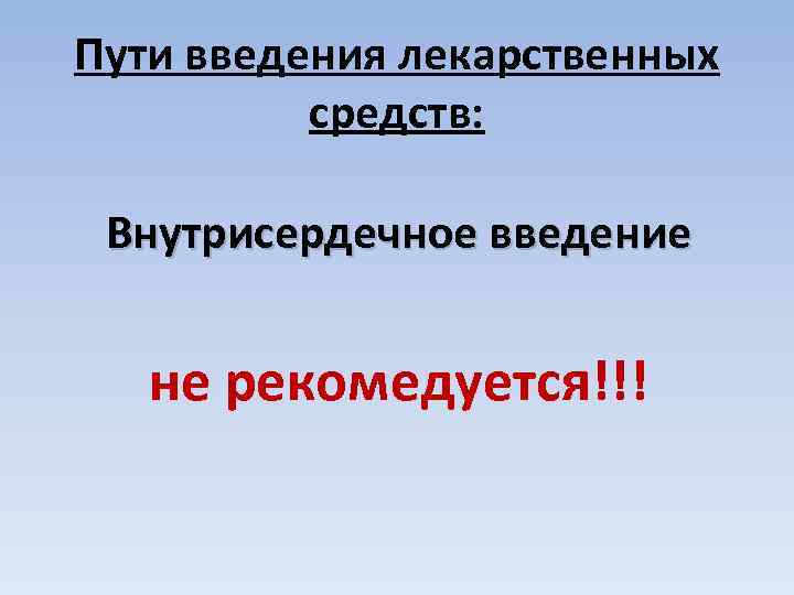 Пути введения лекарственных средств: Внутрисердечное введение не рекомедуется!!! 