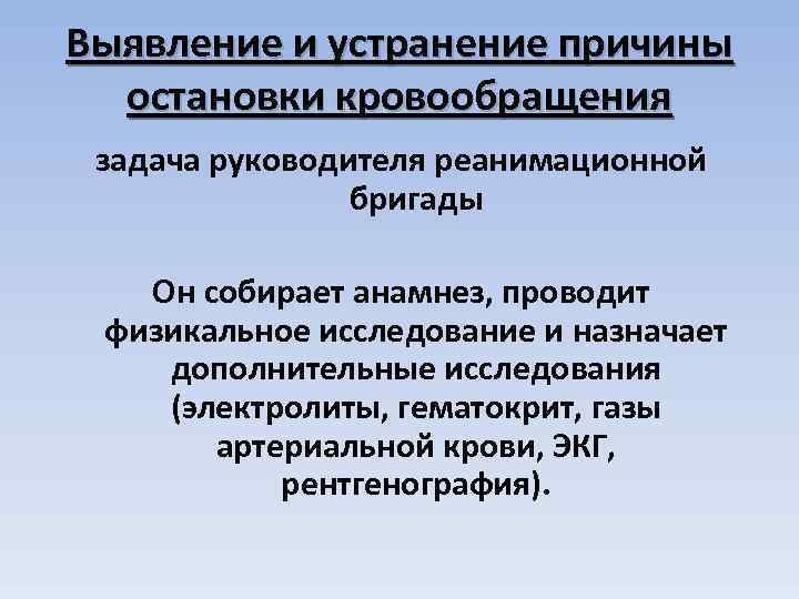 Выявление и устранение причины остановки кровообращения задача руководителя реанимационной бригады Он собирает анамнез, проводит