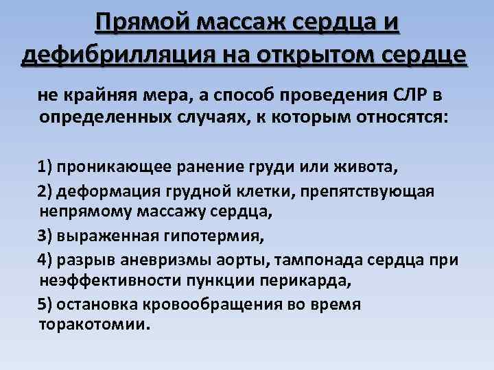 Прямой массаж сердца и дефибрилляция на открытом сердце не крайняя мера, а способ проведения