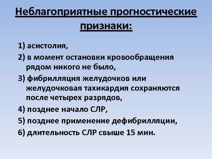 Неблагоприятные прогностические признаки: 1) асистолия, 2) в момент остановки кровообращения рядом никого не было,