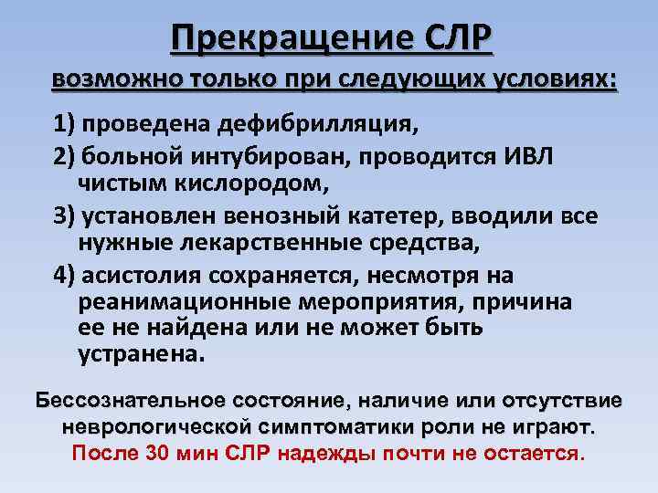 Прекращение СЛР возможно только при следующих условиях: 1) проведена дефибрилляция, 2) больной интубирован, проводится