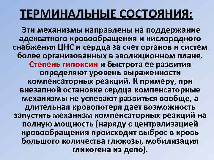 ТЕРМИНАЛЬНЫЕ СОСТОЯНИЯ: Эти механизмы направлены на поддержание адекватного кровообращения и кислородного снабжения ЦНС и