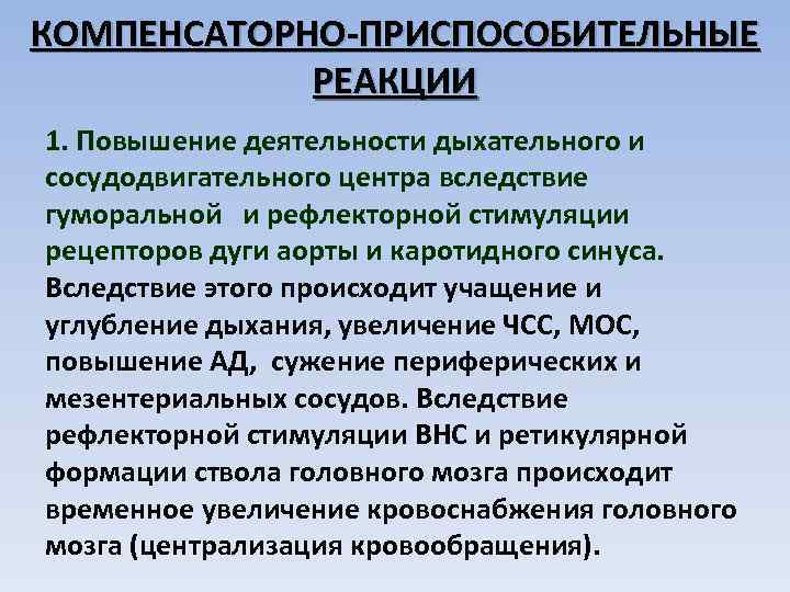 КОМПЕНСАТОРНО-ПРИСПОСОБИТЕЛЬНЫЕ РЕАКЦИИ 1. Повышение деятельности дыхательного и сосудодвигательного центра вследствие гуморальной и рефлекторной стимуляции