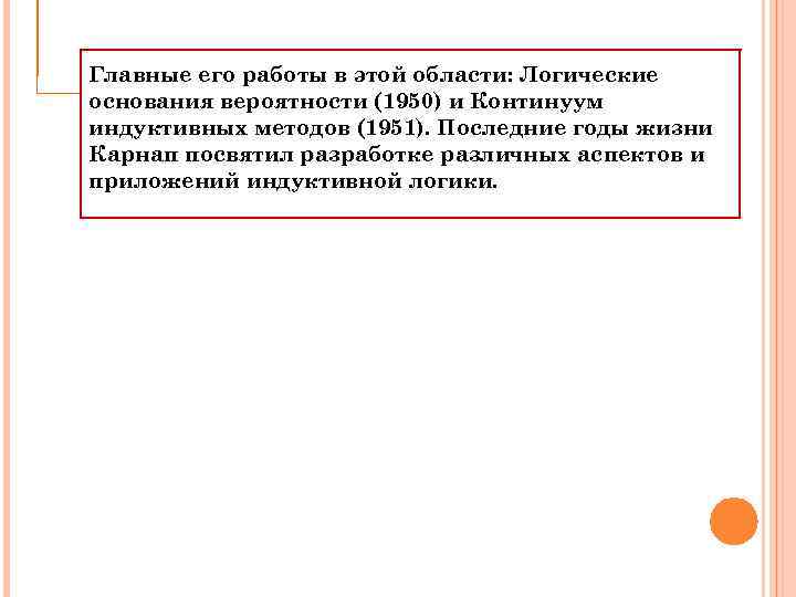 Главные его работы в этой области: Логические основания вероятности (1950) и Континуум индуктивных методов