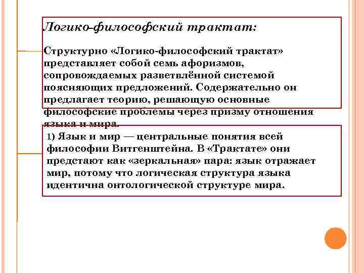 Логико-философский трактат: Структурно «Логико-философский трактат» представляет собой семь афоризмов, сопровождаемых разветвлённой системой поясняющих предложений.