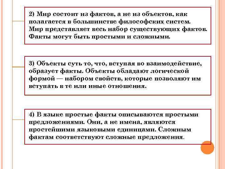 2) Мир состоит из фактов, а не из объектов, как полагается в большинстве философских