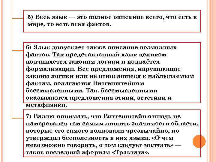 5) Весь язык — это полное описание всего, что есть в мире, то есть