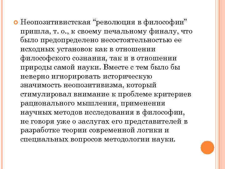  Неопозитивистская “революция в философии” пришла, т. о. , к своему печальному финалу, что