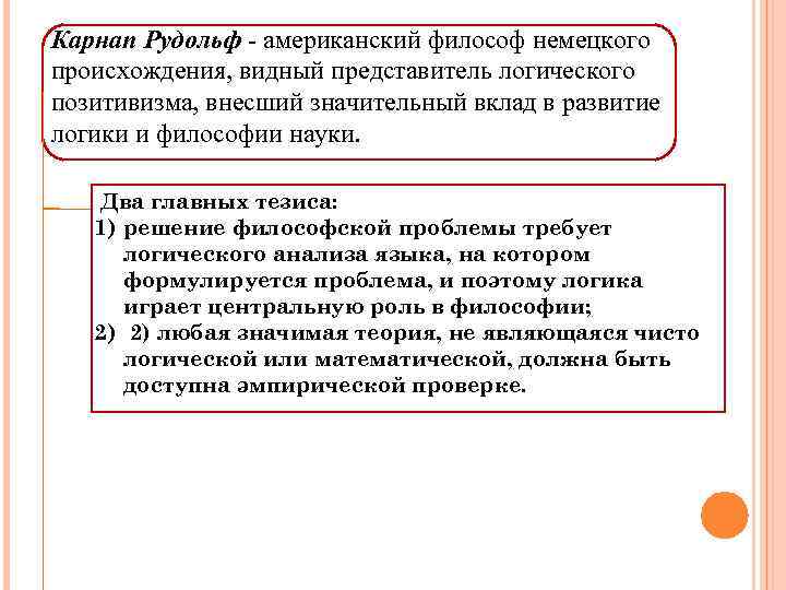 Карнап Рудольф - американский философ немецкого происхождения, видный представитель логического позитивизма, внесший значительный вклад