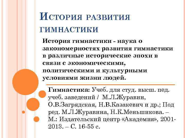 ИСТОРИЯ РАЗВИТИЯ ГИМНАСТИКИ История гимнастики - наука о закономерностях развития гимнастики в различные исторические
