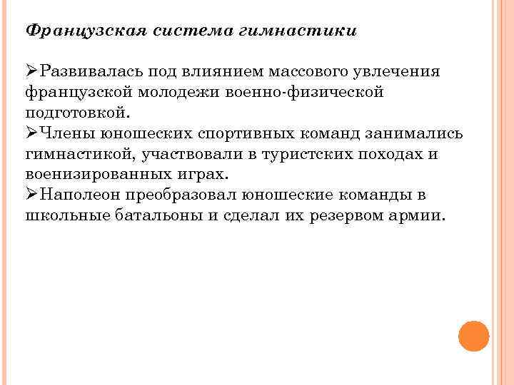 Французская система гимнастики ØРазвивалась под влиянием массового увлечения французской молодежи военно-физической подготовкой. ØЧлены юношеских