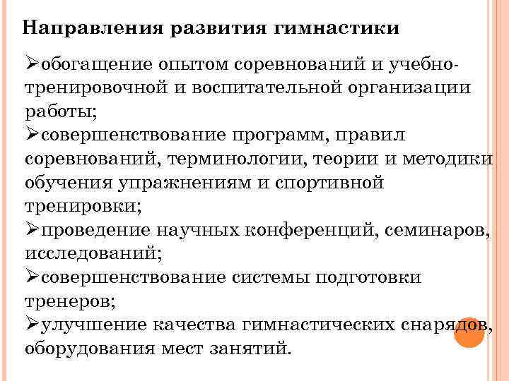 Направления развития гимнастики Øобогащение опытом соревнований и учебнотренировочной и воспитательной организации работы; Øсовершенствование программ,
