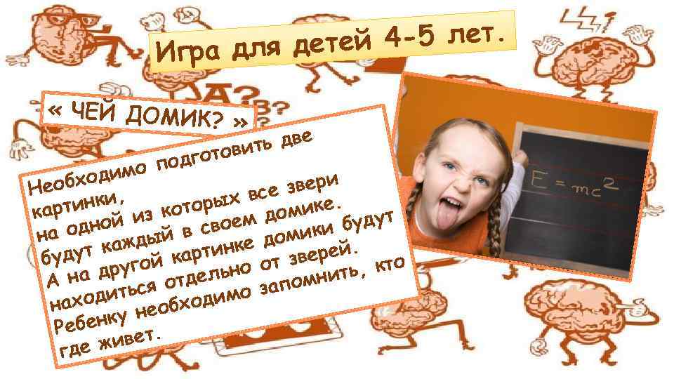 й 4 -5 лет. гра для дете И « ЧЕЙ ДОМИК ? » ь