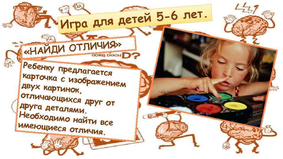 5 -6 лет. ля детей Игра д ОТЛИЧИЯ» «НАЙДИ Ребенку пре длагается карточка с