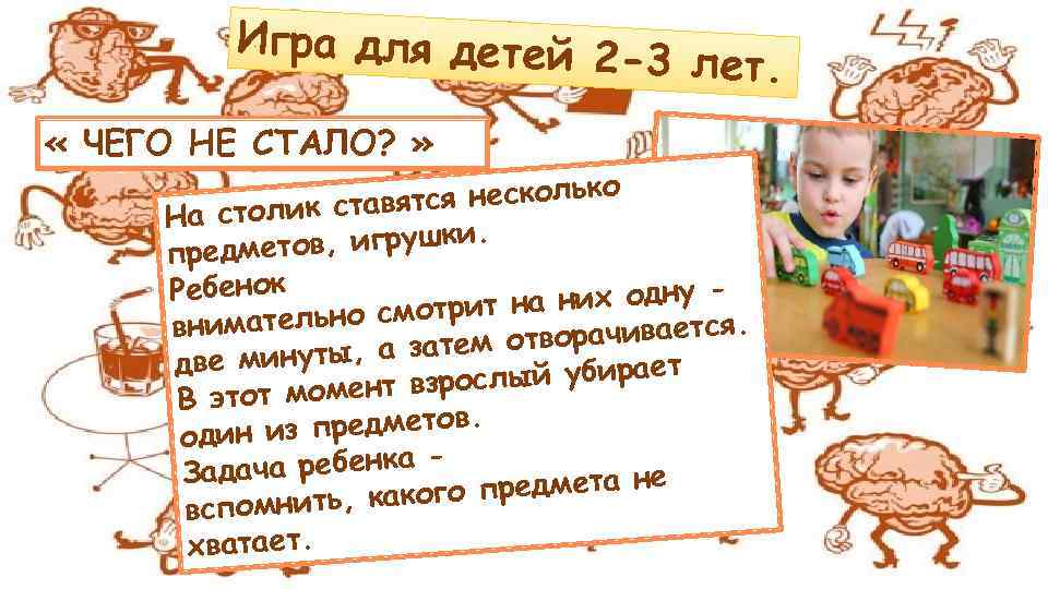 Игра для детей 2 -3 лет. « ЧЕГО НЕ СТАЛО? » ко авятся несколь