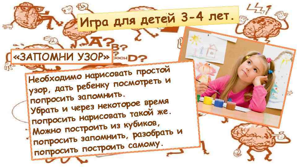 етей 3 -4 лет. Игра для д «ЗАПОМНИ УЗОР» овать простой ходимо нарис Необ