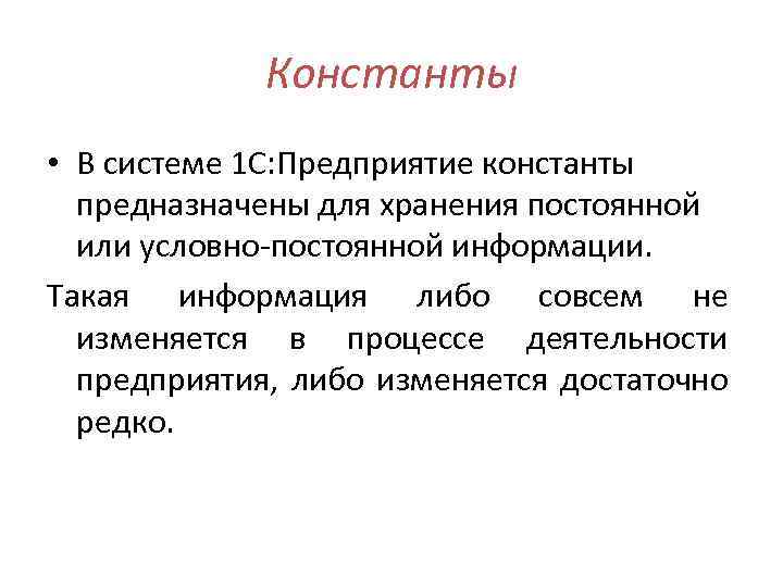 Отдельного типа. Константы 1с. Константы в системе 1с предприятие примеры. Константы в 1с предприятие. Картинка константы 1с.