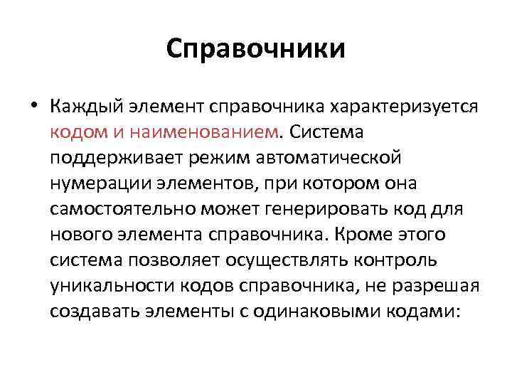 Справочники • Каждый элемент справочника характеризуется кодом и наименованием. Система поддерживает режим автоматической нумерации