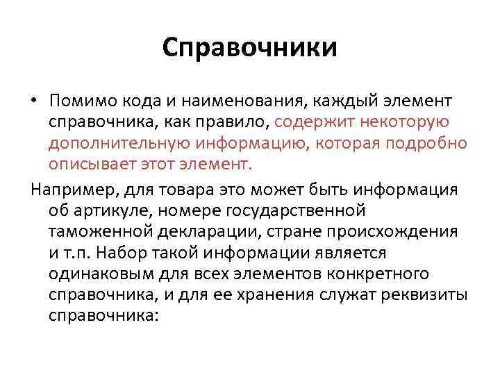 Справочники • Помимо кода и наименования, каждый элемент справочника, как правило, содержит некоторую дополнительную