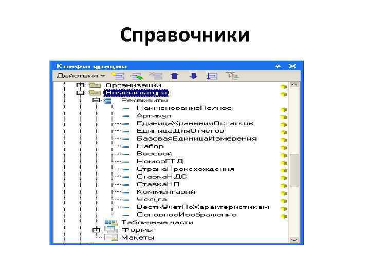 Справочники 
