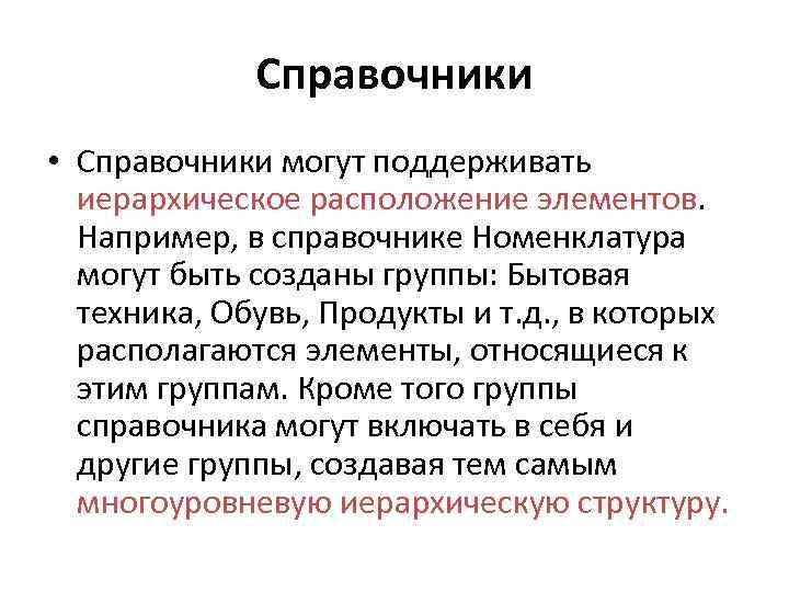 Справочники • Справочники могут поддерживать иерархическое расположение элементов. Например, в справочнике Номенклатура могут быть