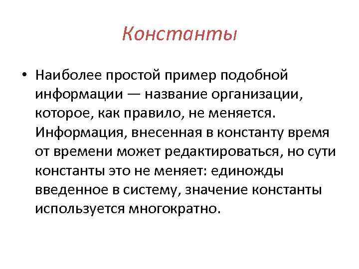 Константы • Наиболее простой пример подобной информации — название организации, которое, как правило, не